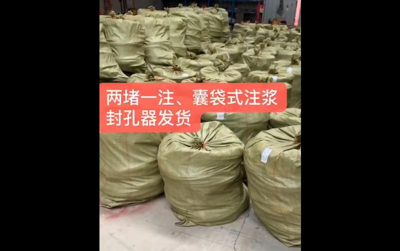 兩堵一注、囊袋式注漿封孔器發(fā)貨